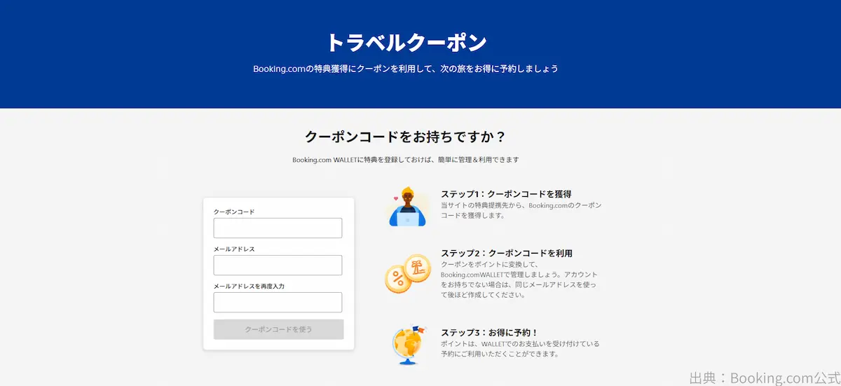 Booking.comのキャンペーンコード配布状況