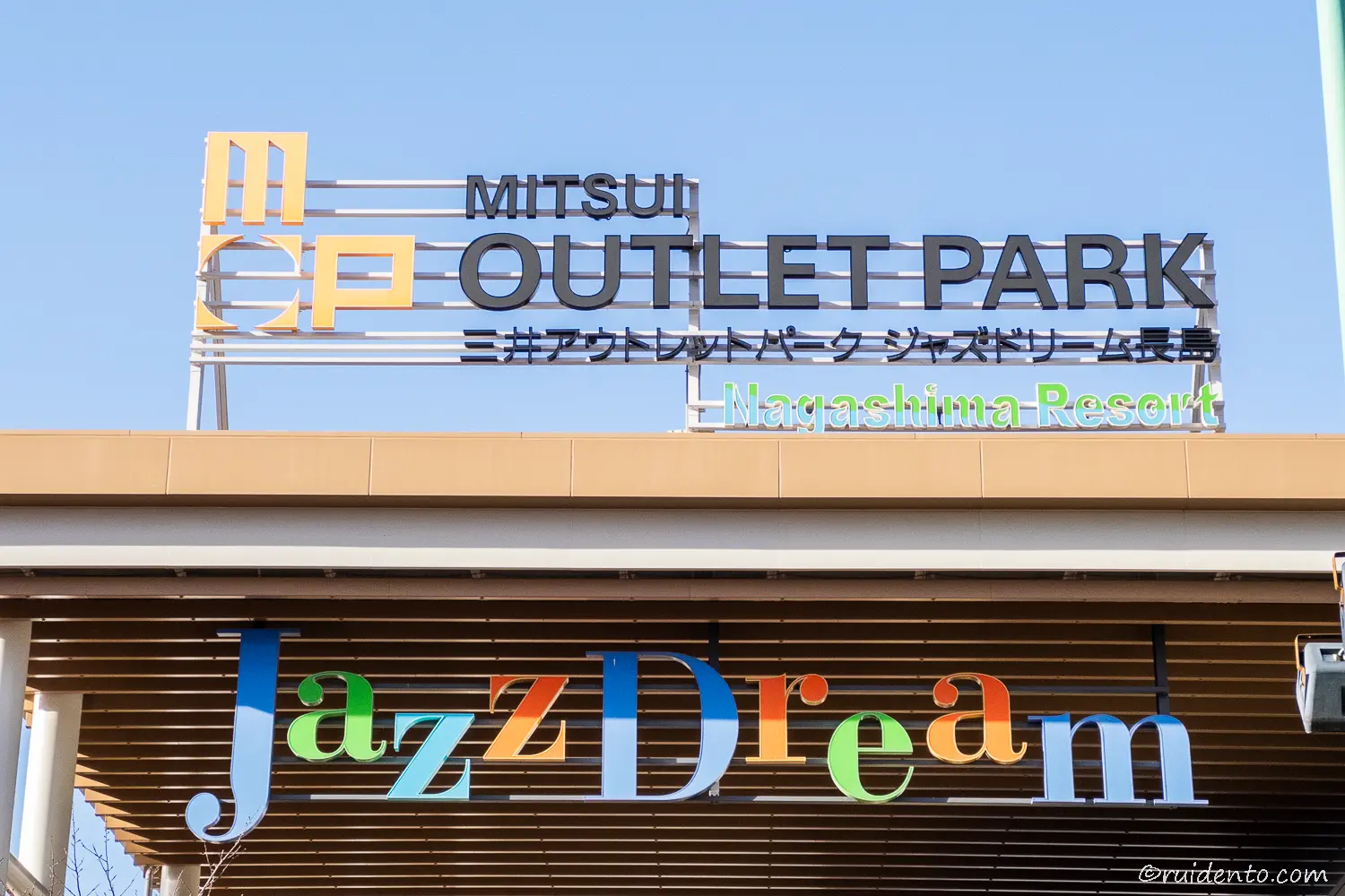 元日のジャズドリーム長島アウトレット