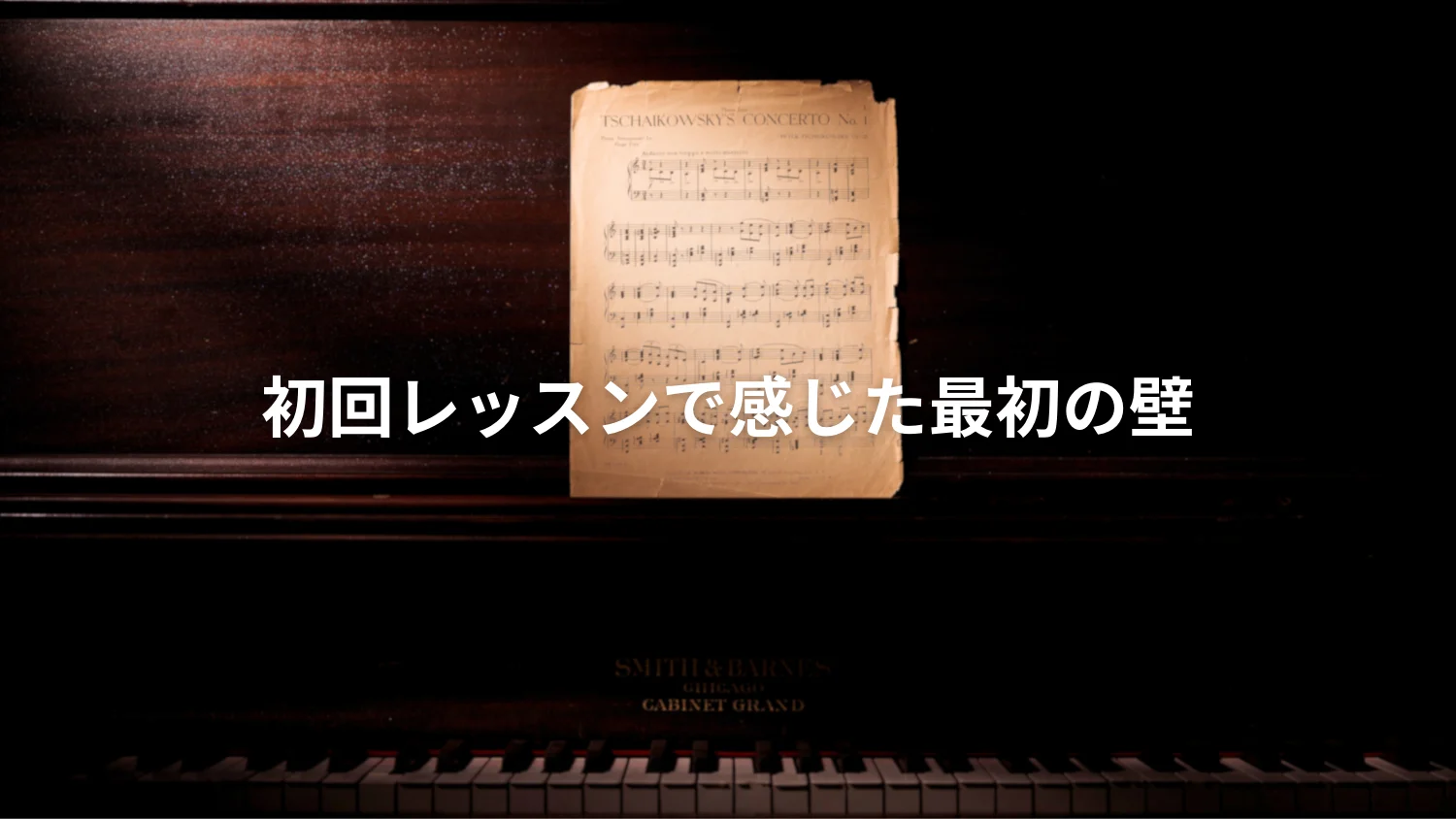 ピアノ教室の初回レッスン｜大人の初心者が感じた最初の壁