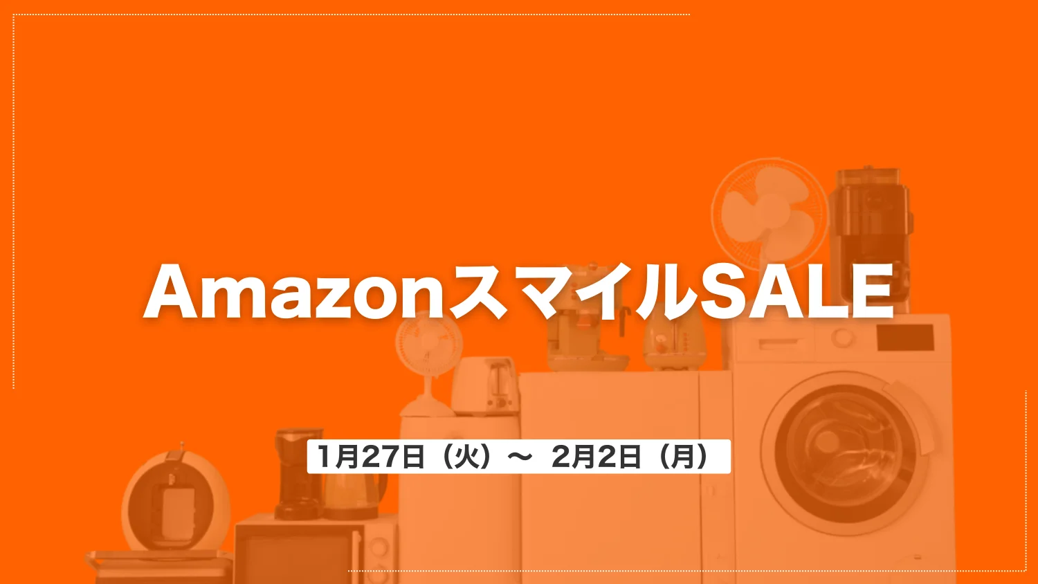 AmazonスマイルSALE｜今すぐチェックしたいセールまとめ【1/27～2/2】