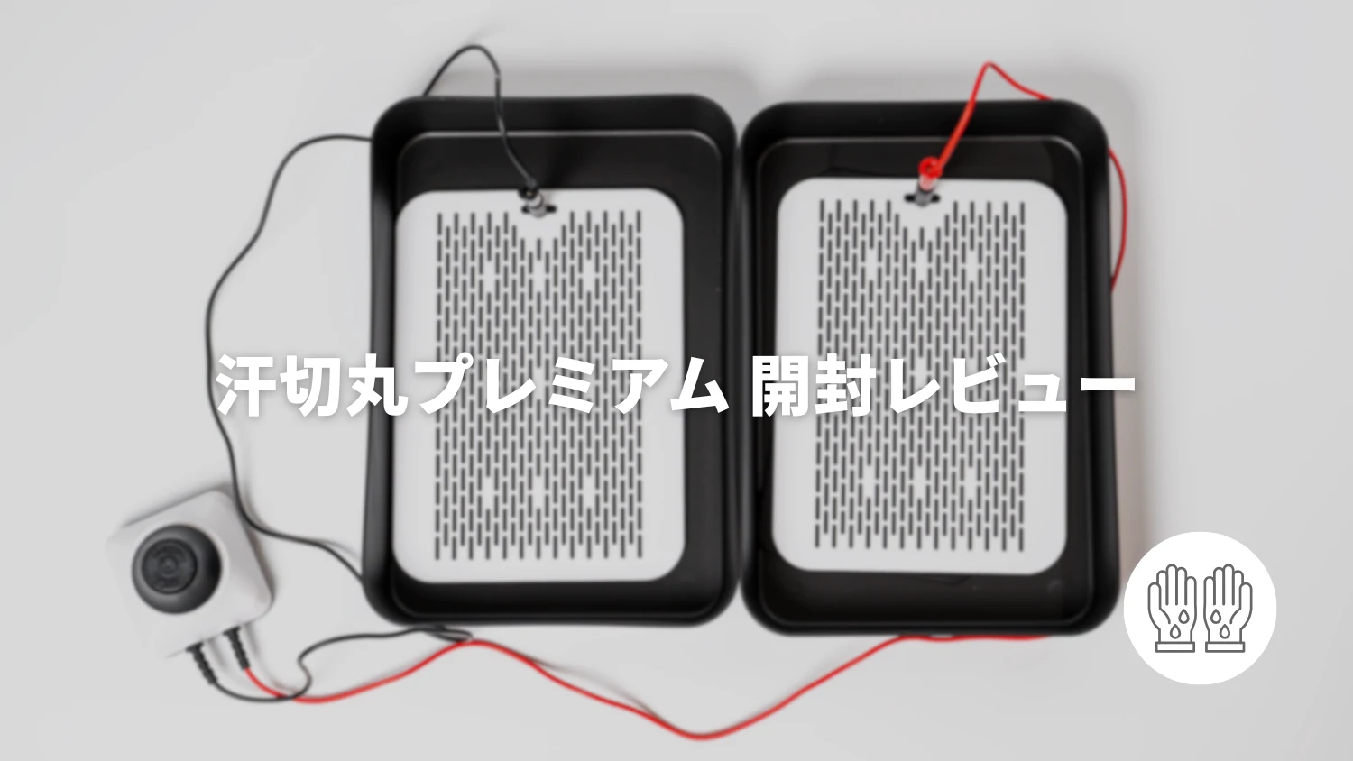 汗切丸プレミアムの開封レビュー｜自宅でできる手汗対策を試してみた