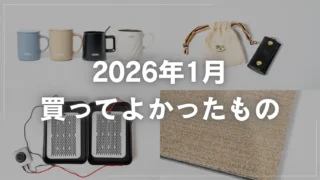 【2026年1月】買ってよかったもの|ガジェットから生活・旅行アイテムまで