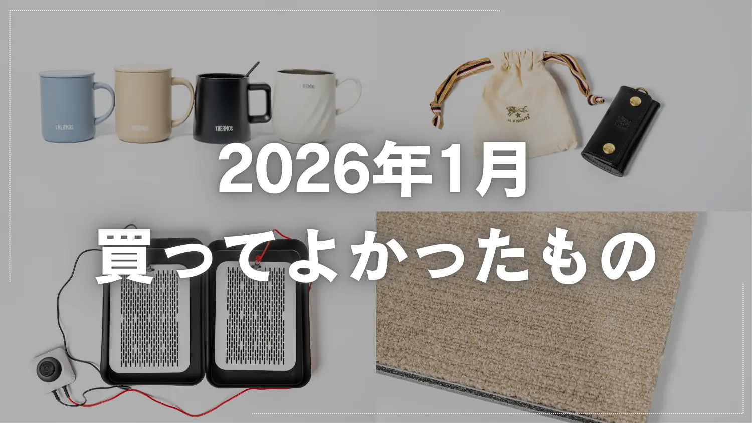 【2026年1月】買ってよかったもの｜ガジェットから生活・旅行アイテムまで