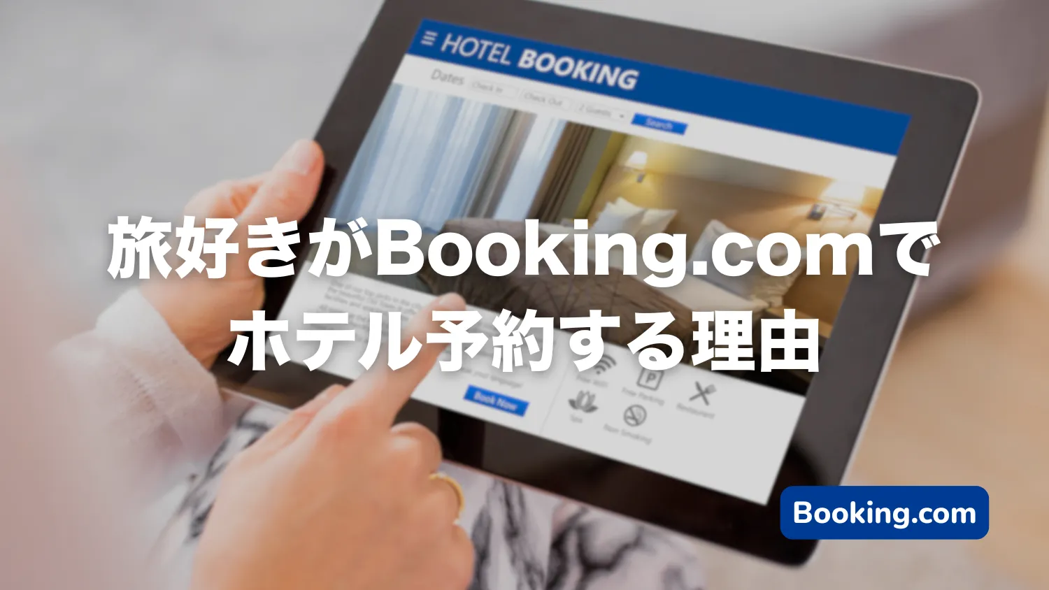 旅好きがBooking.comでホテル予約する理由