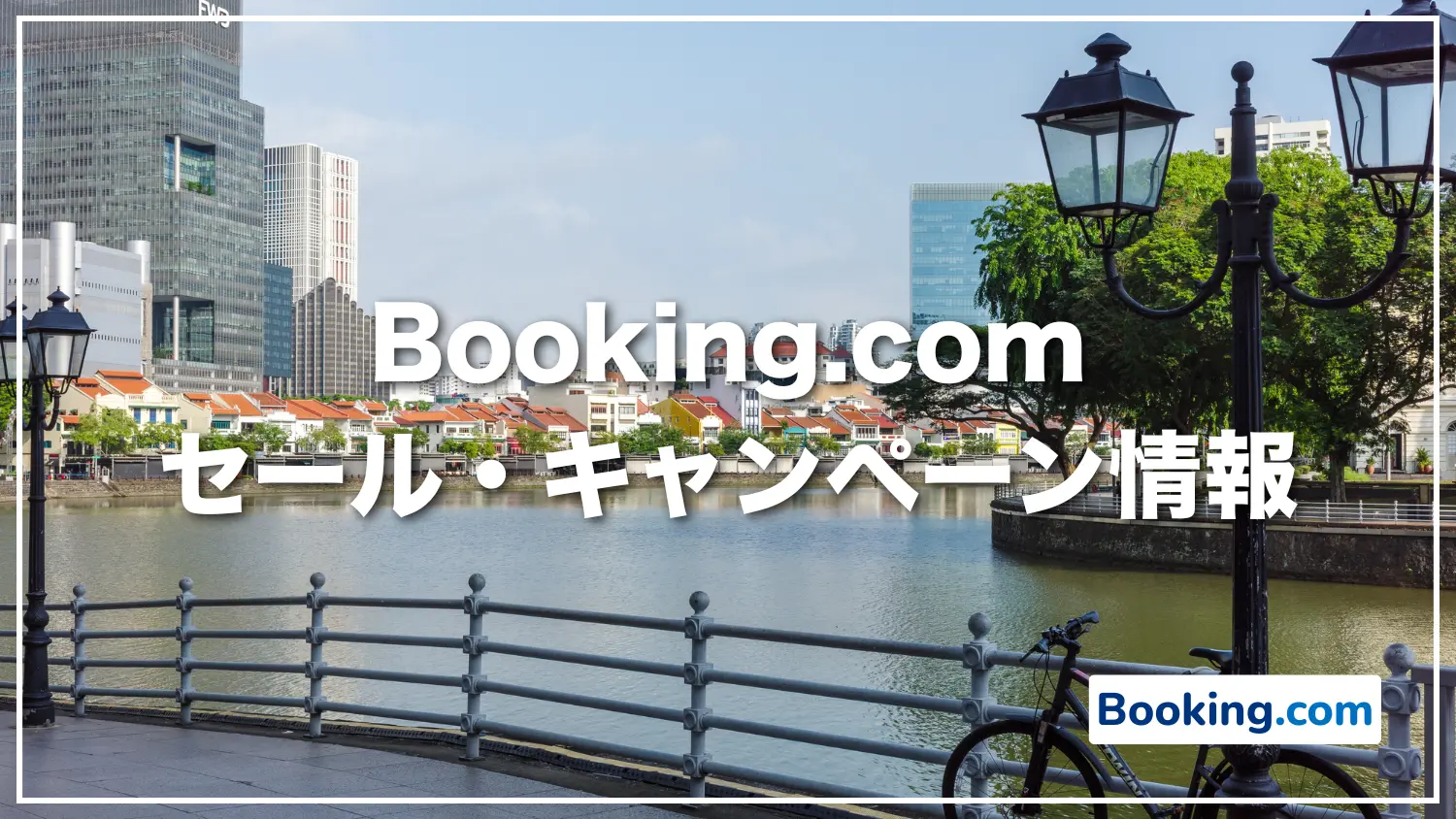 【2026年】Booking.comのセール情報・キャンペーンコードまとめ