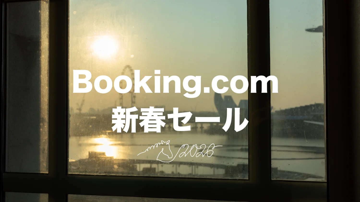 【2026年】Booking.com 新春セール｜4月1日まで15%OFF～