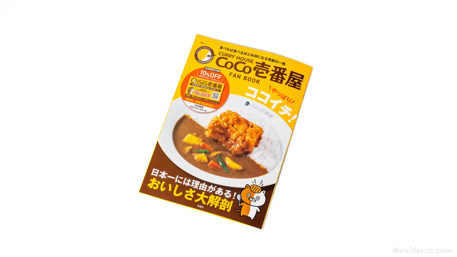 CoCo壱番屋（ココイチ）が割引価格になるスペシャルパスポートを手に入れた！