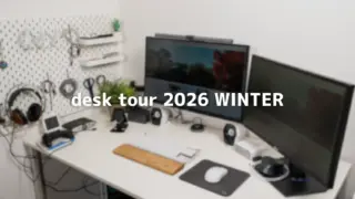 【デスクツアー2026年冬】2025年の作業環境まとめ|ホワイトデスクと愛用ガジェット
