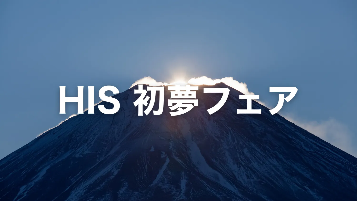 【2026年】HIS初夢フェアを開催｜割引内容やクーポン・キャンペーン情報まとめ