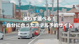 結局どこ？ホテル予約サイトのおすすめ｜国内・海外まとめ
