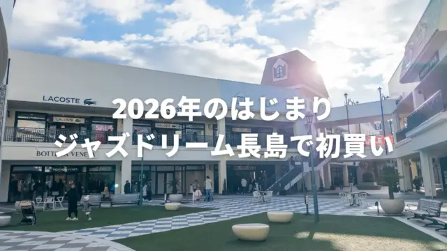 2026年のはじまり。今年もジャズドリーム長島アウトレットへ
