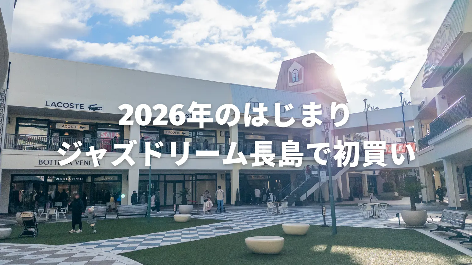 2026年のはじまり。今年もジャズドリーム長島アウトレットへ
