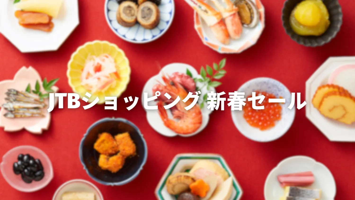 【2026年】JTBショッピングで新春セールが開催｜1月20日12時まで最大30%OFF