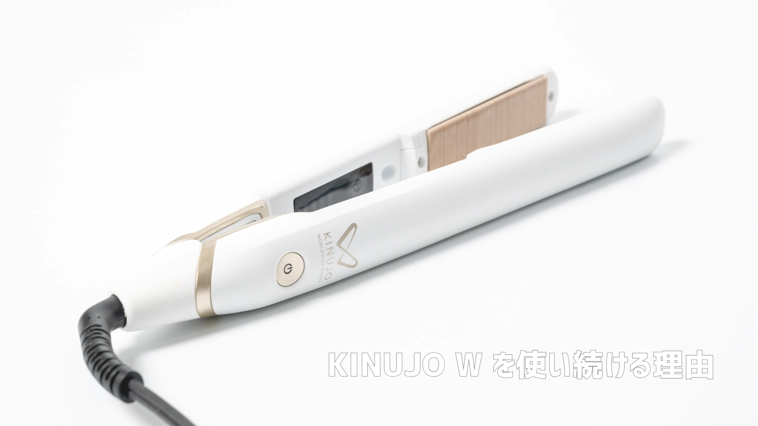 絹女 ヘアアイロン W｜3年使っても飽きない魅力
