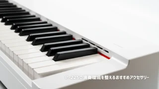 YAMAHAの電子ピアノP-225と一緒に揃えたアクセサリーまとめ