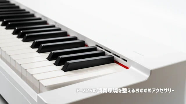 YAMAHAの電子ピアノP-225と一緒に揃えたアクセサリーまとめ