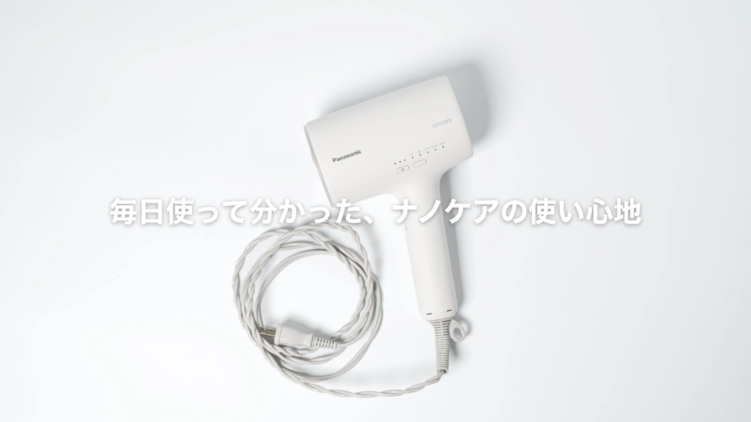 【長期使用レビュー】パナソニック ナノケア ドライヤーを使い続けて分かったこと