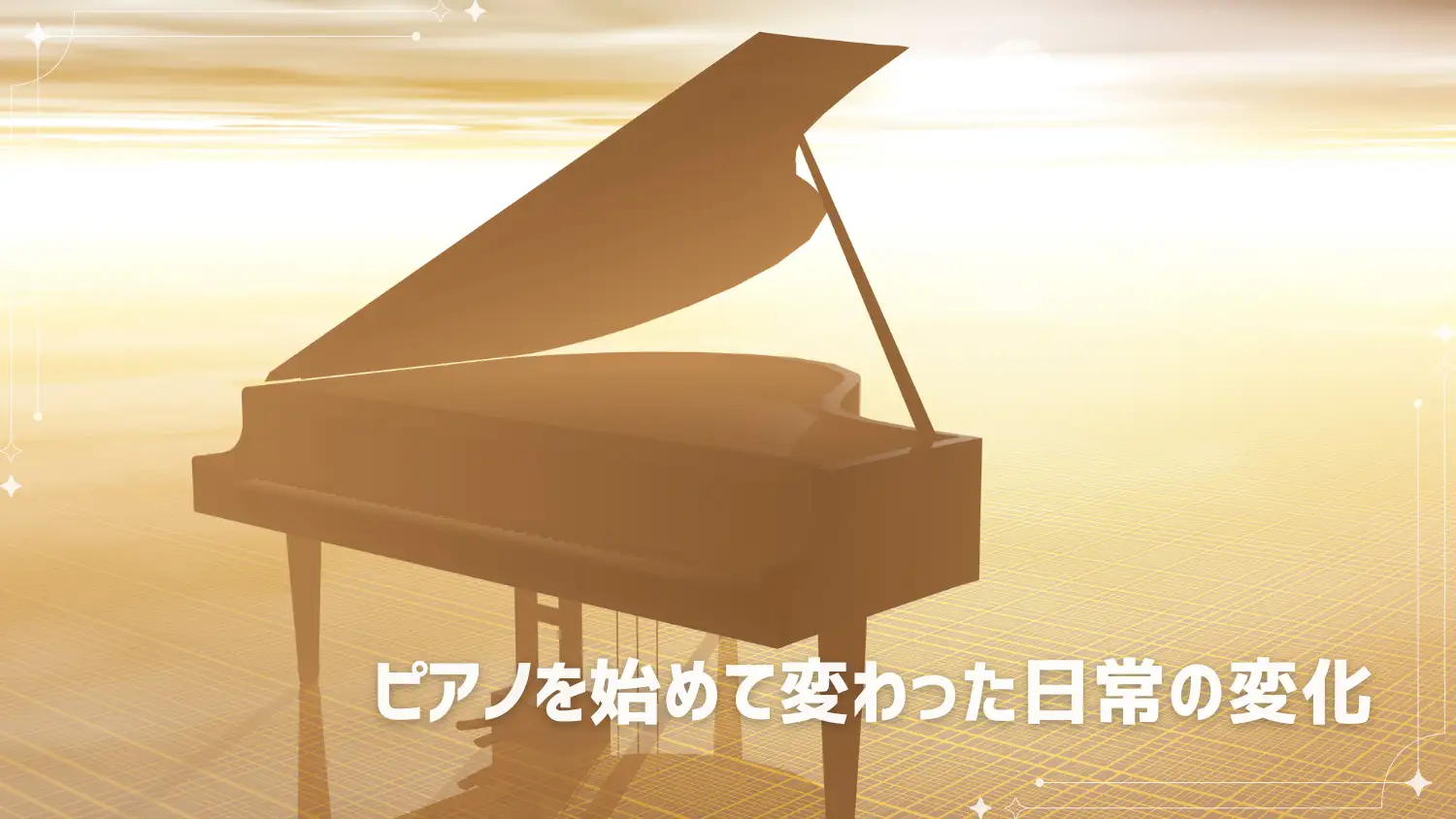 ピアノを始めて変わった日常の変化【大人の初心者】