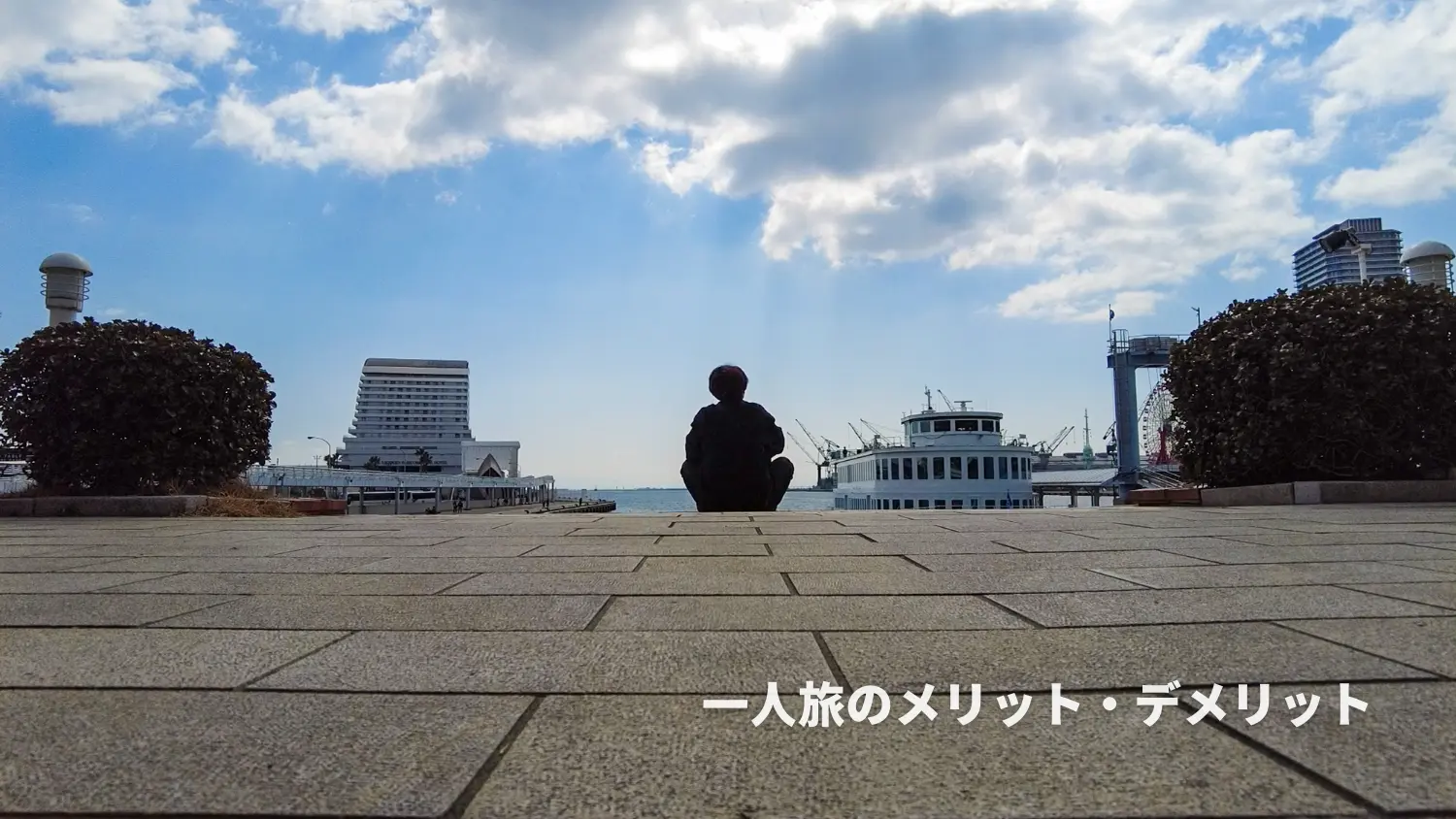 一人旅のメリットとは？デメリットも含めて旅好きの筆者が本音で語る