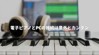 YAMAHAの電子ピアノP-225はPCへの接続・録音も簡単|USBケーブル1本でOK