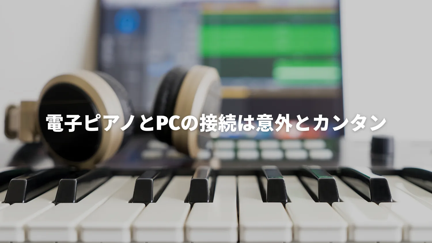 YAMAHAの電子ピアノP-225はPCへの接続・録音も簡単｜USBケーブル1本でOK