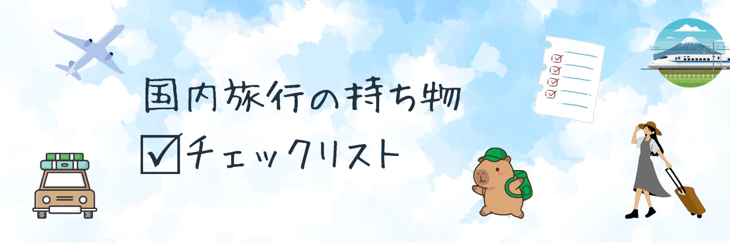 国内旅行の持ち物チェックリスト一覧