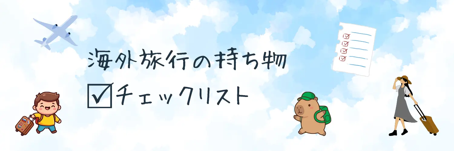 海外旅行の持ち物チェックリスト一覧