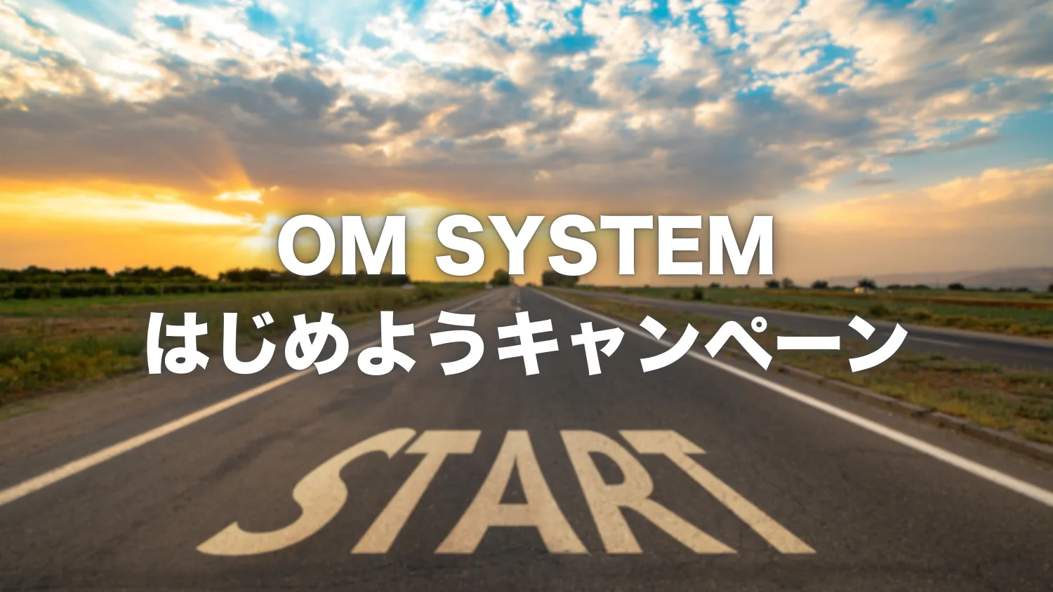 OM SYSTEMはじめようキャンペーンが開催｜3月2日まで