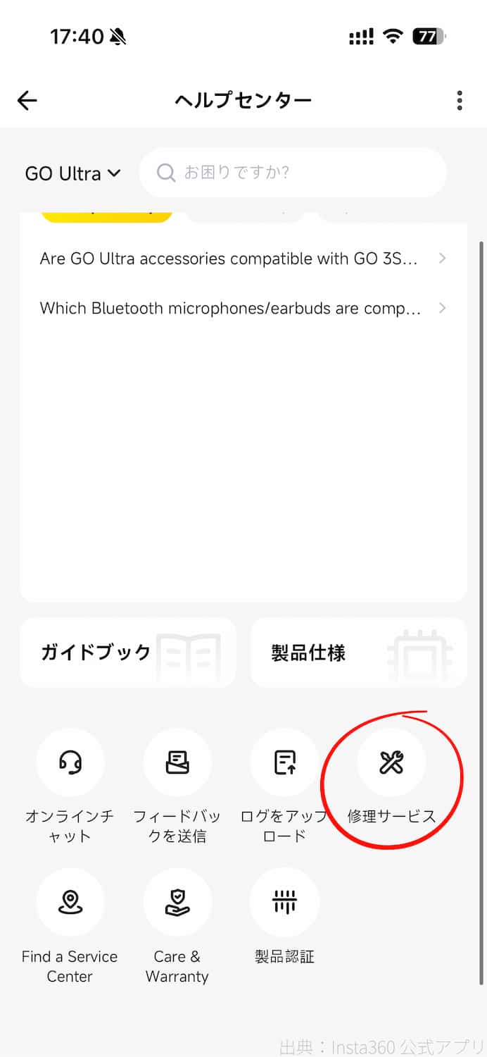 ヘルプセンターから修理サービス