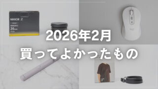 【2026年2月】買ってよかったガジェット・モノ7選