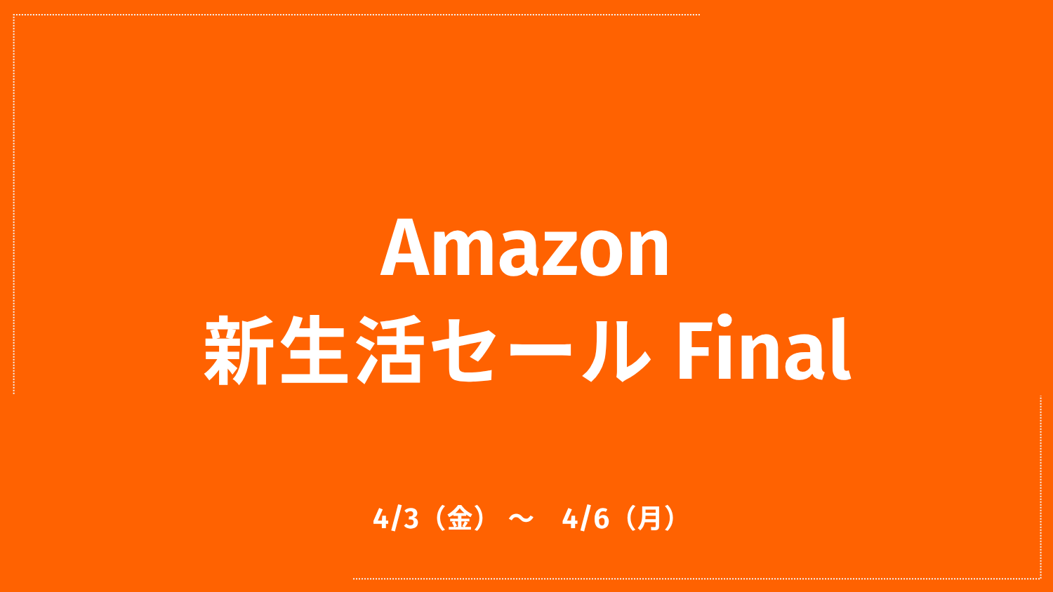 Amazon新生活セール Final開催｜4月3日（金）～6日（月）まで